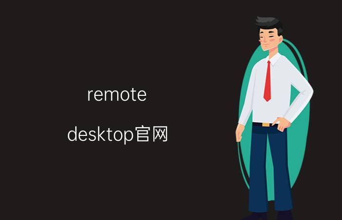 remote desktop官网 菜鸟求助，用哪个软件连接和管理远程服务器？